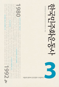 한국민주화운동사. 3, 서울의 봄부터 문민정부 수립까지 표지 이미지