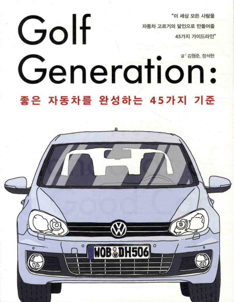 Golf generation  : 좋은 자동차를 완성하는 45가지 기준