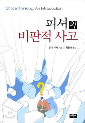 (피셔의)비판적 사고