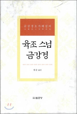 육조 스님 금강경 : 금강경오가해설의 표지 이미지
