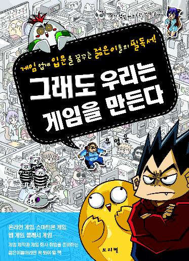 그래도 우리는 게임을 만든다 : 게임 업계 입문을 꿈꾸는 젊은이들의 필독서! 표지 이미지