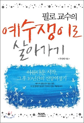 (필로 교수의)예수쟁이로 살아가기 : 아름다운 시작, 그 후 10년간의 신앙역정기