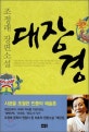 대장경 : 조정래 장편소설