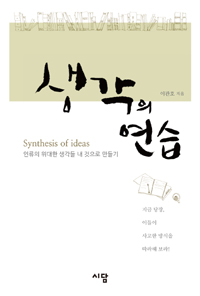 생각의 연습 : 인류의 위대한 생각들 내 것으로 만들기 표지이미지