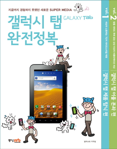 갤럭시 탭 완전정복 : 어플 본좌 편(밤을 새워도 후회 없는 상상 이상의 어플리케이션 세상)