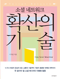 (소셜 네트워크)확산의 기술 / 이지선 지음