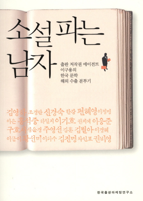 소설 파는 남자: 출판 에이전트 이구용의 한국 문학 해외 수출 분투기