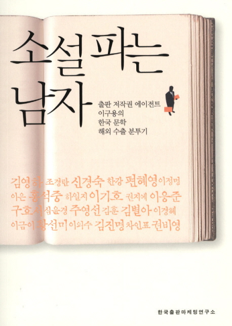 소설 파는 남자 : 출판 에이전트 이구용의 한국 문학 해외 수출 분투기 표지 이미지