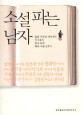 소설 파는 남자 : 출판 에이전트 이구용의 한국 문학 해외 수출 분투기