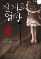 잘자요 엄마  표지이미지