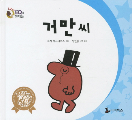 거만씨 표지 이미지
