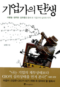 기업가의 탄생  : 이병철·정주영·김우중을 통해 본 기업가의 심리와 자격