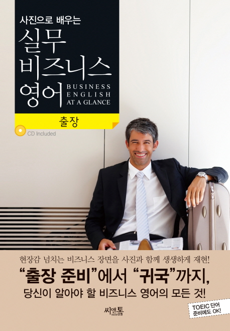 (사진으로 배우는)실무 비즈니스 영어 : 출장. [3]