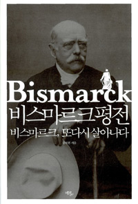 비스마르크 평전 : 비스마르크, 또다시 살아나다 = Bismarck