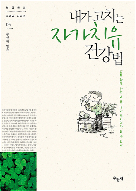 내가 고치는 자가치유 건강법  : 평생 함께 하는 내 몸, 내가 주치의가 될 수 있다 표지 이미지