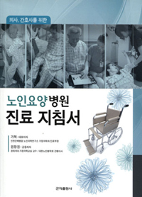 (의사, 간호사를 위한) 노인요양병원 진료 지침서