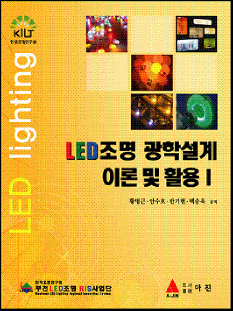 LED 조명 광학설계 이론 및 활용 I