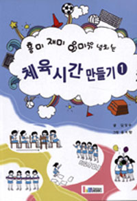 체육시간 만들기 1 (흥미 재미 의미가 넘치는)