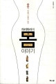 하리하라의 몸 이야기 (질병의 역습과 인체의 반란)