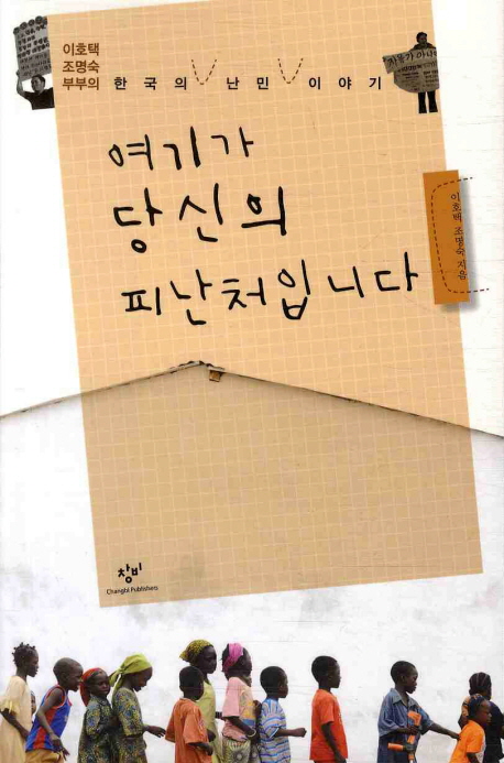 여기가 당신의 피난처입니다  : 이호택 조명숙 부부의 한국의 난민 이야기