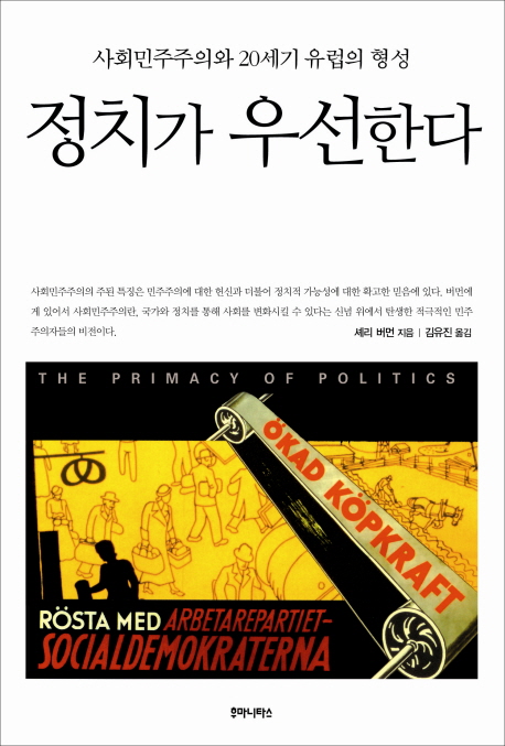 정치가 우선한다  : 사회민주주의와 20세기 유럽의 형성