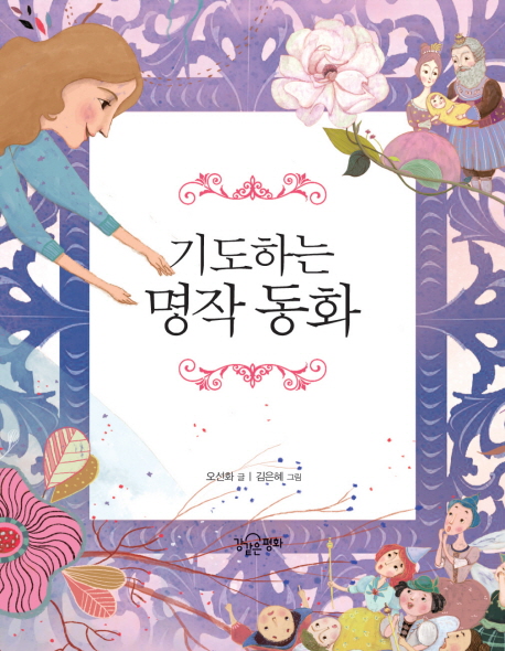 기도하는 명작 동화 표지 이미지