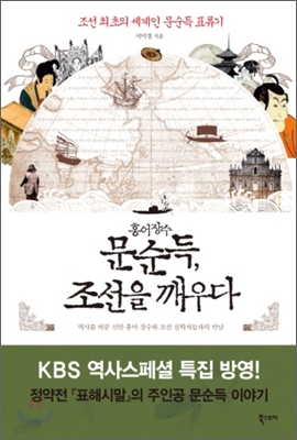 홍어장수 문순득, 조선을 깨우다: 조선 최초의 세계인 문슨득 표류기