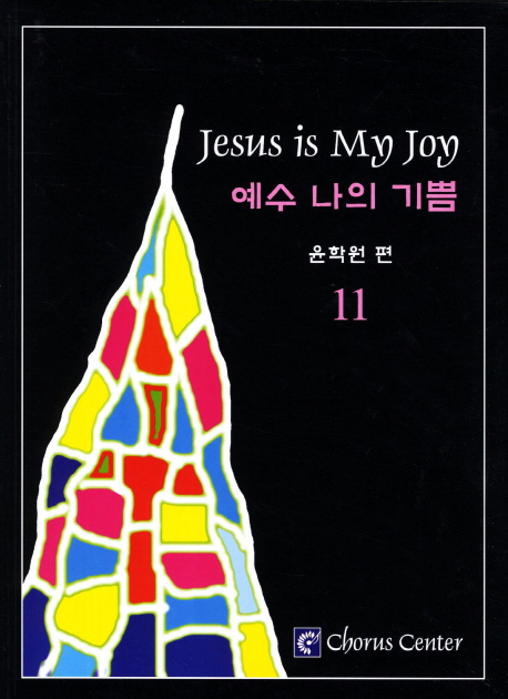 예수 나의 기쁨. 11 = Jesus is My Joy