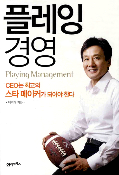 플레잉 경영  = Playing management  : CEO는 최고의 스타 메이커가 되어야 한다