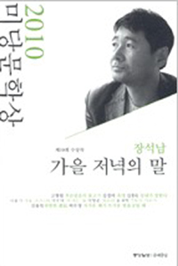 (2010 제10회)미당문학상 수상작품집. 제10회, 가을 저녁의 말 외