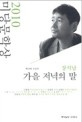 미당문학상 수상작품집. 제10회(2010)