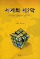 세계화 제2막 : 한국형 세계화의 새 구상