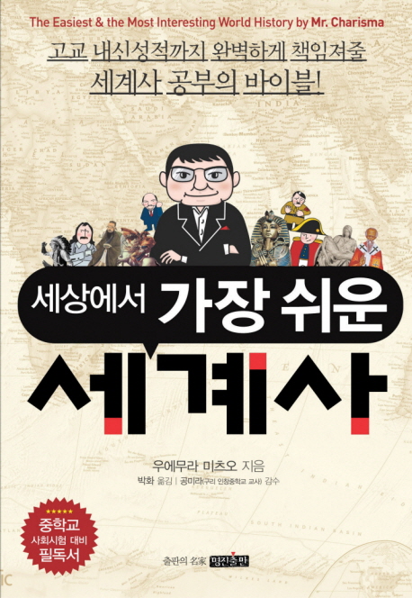 세계에서 가장 쉬운 세계사