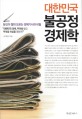대한민국 불공정 경제학 : 당신이 절대 모르는 경제기사의 비밀