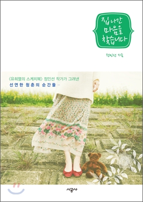 집 나간 마음을 찾습니다 표지 이미지