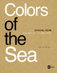 Colors of the sea : 신미식의 NLL 사진기행