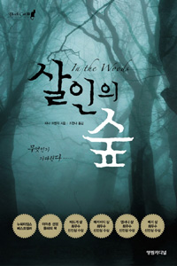 살인의 숲 표지 이미지