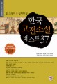 (중고생이 꼭 읽어야 할)한국 고전소설 베스트 37