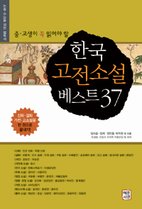 (중고생이 꼭 읽어야 할)한국 고전소설 베스트 37