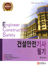 건설안전기사 필기 = Engineer construction safety