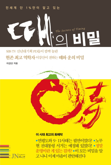 때의 비밀 = (The)Secrets of timing