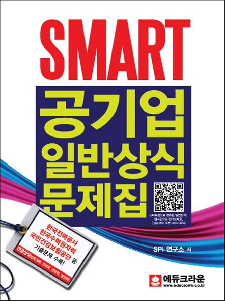 SMART 공기업 일반상식 문제집