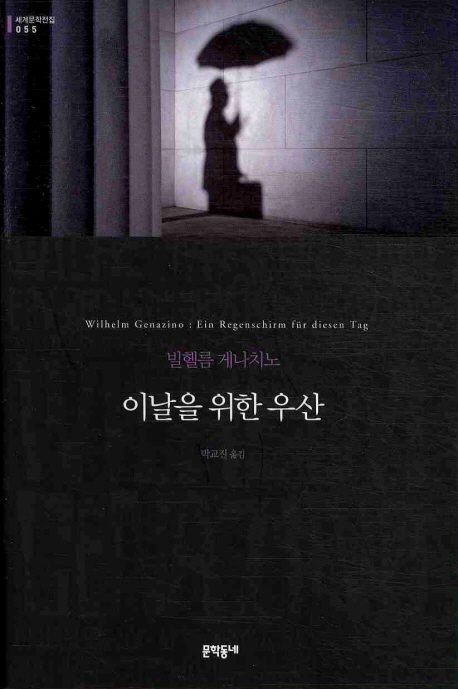 이날을 위한 우산: 빌헬름 게나치노 장편소설