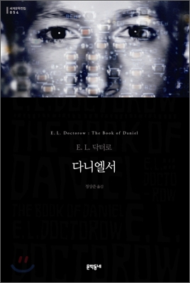 다니엘서: E.L. 닥터로 장편소설