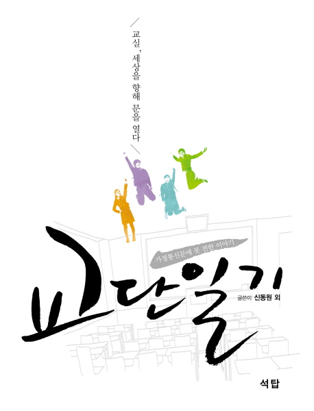 교단일기 : 교실, 세상을 향해 문을 열다