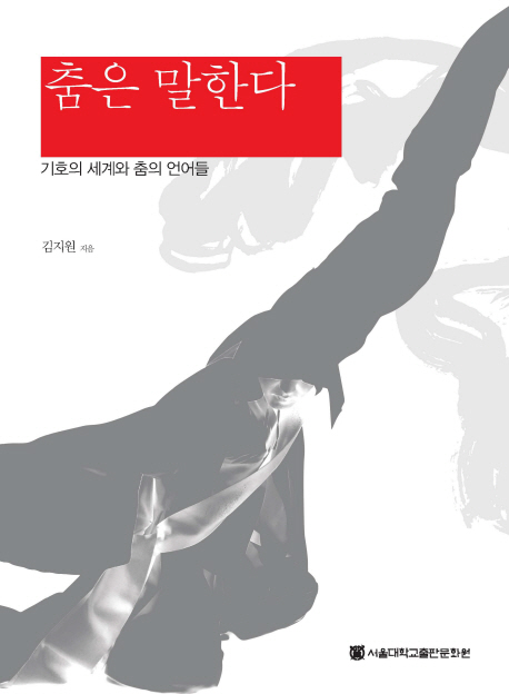 춤은 말한다  = (The) semiotics of dance & languages in the art  : 기호의 세계와 춤의 언어들