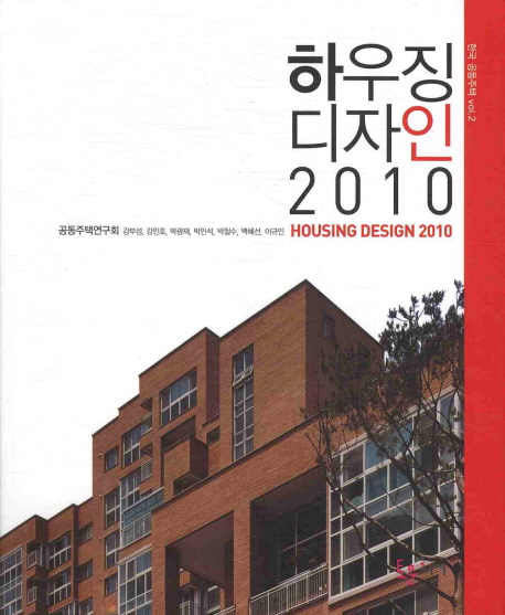 하우징 디자인 2010 : Housing design 2010