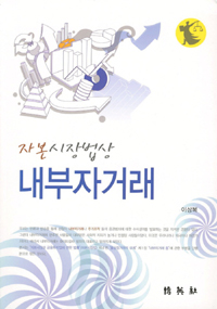 (자본시장법상) 내부자거래