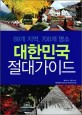 대한민국 절대가이드 : 89개 지역, 700개 명소