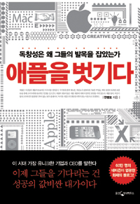 애플을 벗기다 : 독창성은 왜 그들의 발목을 잡았는가